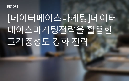 [데이터베이스마케팅]데이터베이스마케팅전략을 활용한 고객충성도 강화 전략