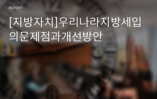 [지방자치]우리나라지방세입의문제점과개선방안