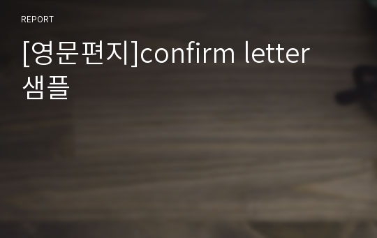 [영문편지]confirm letter 샘플