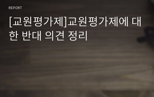 [교원평가제]교원평가제에 대한 반대 의견 정리