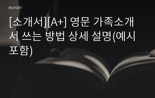 [소개서][A+] 영문 가족소개서 쓰는 방법 상세 설명(예시포함)