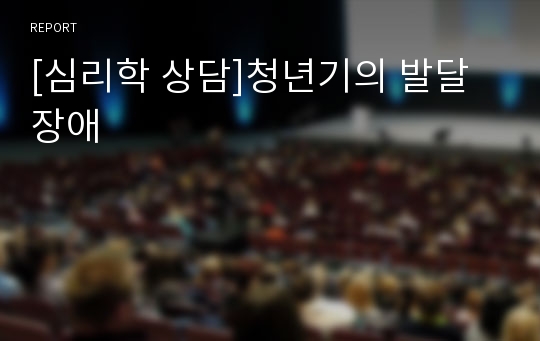 [심리학 상담]청년기의 발달장애