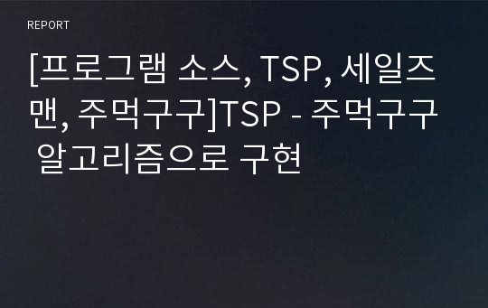 [프로그램 소스, TSP, 세일즈맨, 주먹구구]TSP - 주먹구구 알고리즘으로 구현