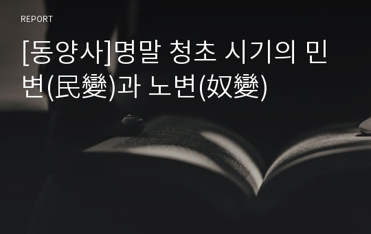 [동양사]명말 청초 시기의 민변(民變)과 노변(奴變)