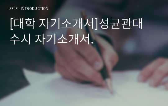 [대학 자기소개서]성균관대 수시 자기소개서.