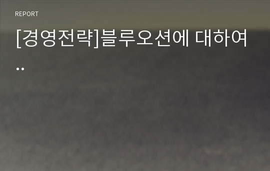 [경영전략]블루오션에 대하여..