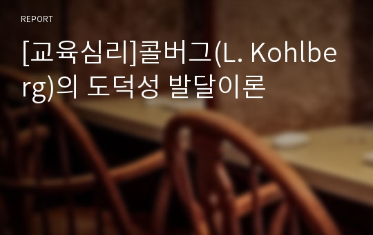 [교육심리]콜버그(L. Kohlberg)의 도덕성 발달이론