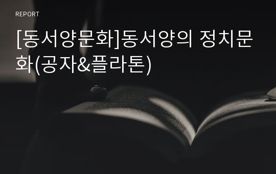 [동서양문화]동서양의 정치문화(공자&amp;플라톤)