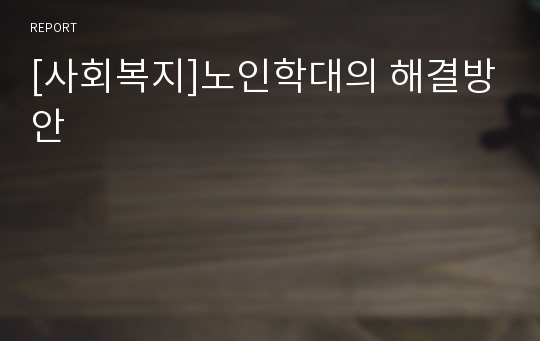 [사회복지]노인학대의 해결방안