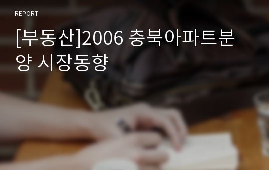 [부동산]2006 충북아파트분양 시장동향