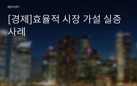 [경제]효율적 시장 가설 실증사례