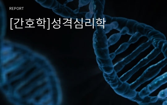 [간호학]성격심리학