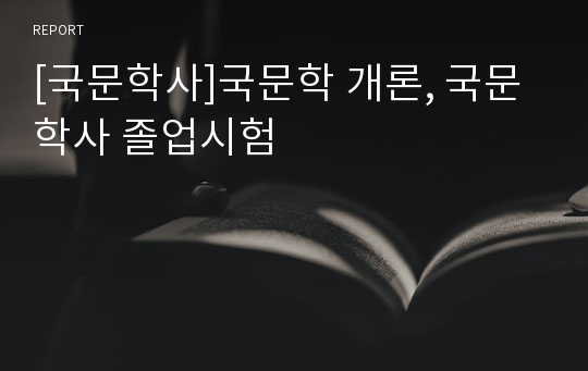 [국문학사]국문학 개론, 국문학사 졸업시험