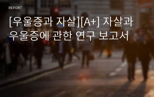 [우울증과 자살][A+] 자살과 우울증에 관한 연구 보고서