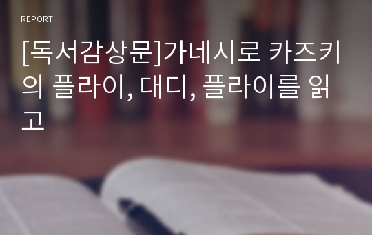 [독서감상문]가네시로 카즈키의 플라이, 대디, 플라이를 읽고