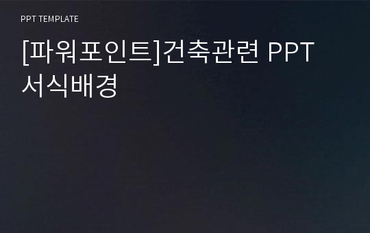 [파워포인트]건축관련 PPT 서식배경