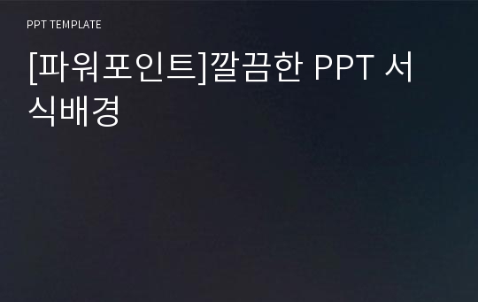 [파워포인트]깔끔한 PPT 서식배경