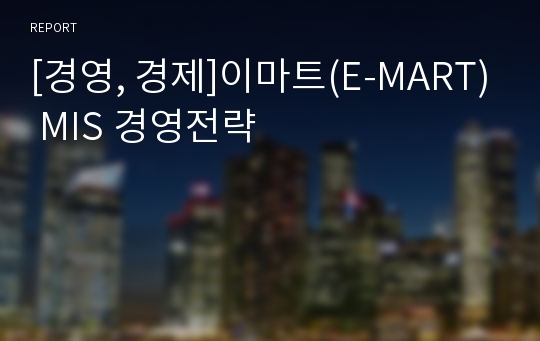 [경영, 경제]이마트(E-MART) MIS 경영전략