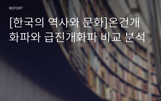 [한국의 역사와 문화]온건개화파와 급진개화파 비교 분석