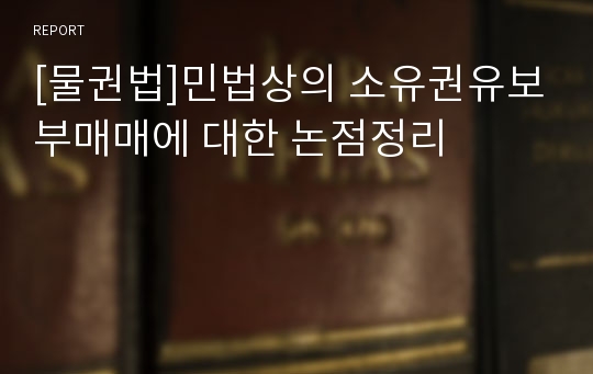 [물권법]민법상의 소유권유보부매매에 대한 논점정리