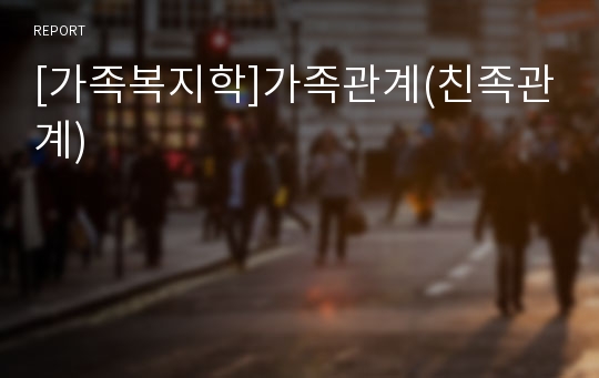 [가족복지학]가족관계(친족관계)