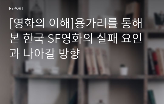 [영화의 이해]용가리를 통해 본 한국 SF영화의 실패 요인과 나아갈 방향