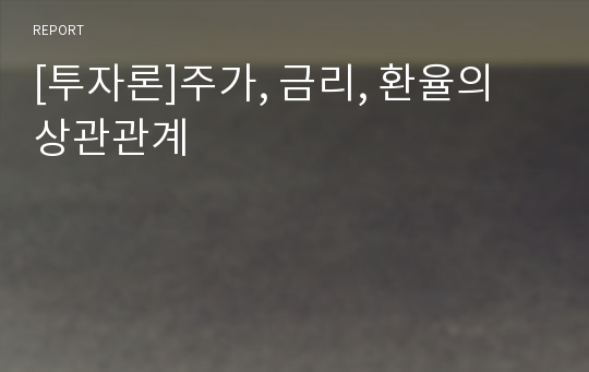 [투자론]주가, 금리, 환율의 상관관계