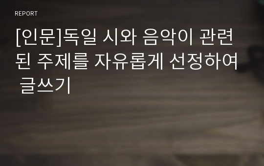 [인문]독일 시와 음악이 관련된 주제를 자유롭게 선정하여 글쓰기