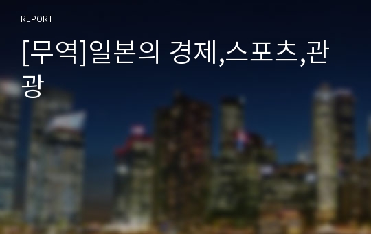 [무역]일본의 경제,스포츠,관광