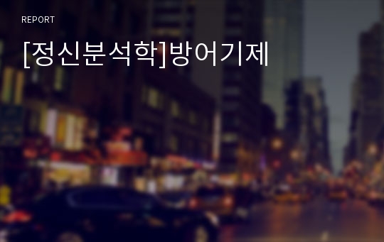 [정신분석학]방어기제