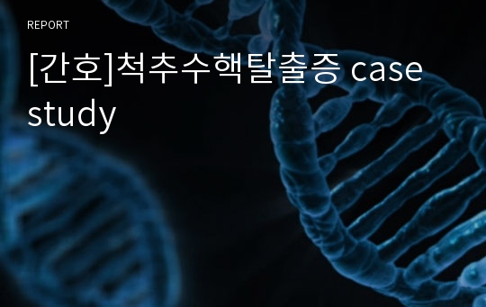 [간호]척추수핵탈출증 case study