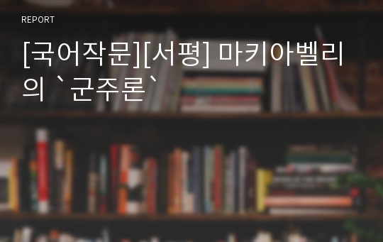 [국어작문][서평] 마키아벨리의 `군주론`