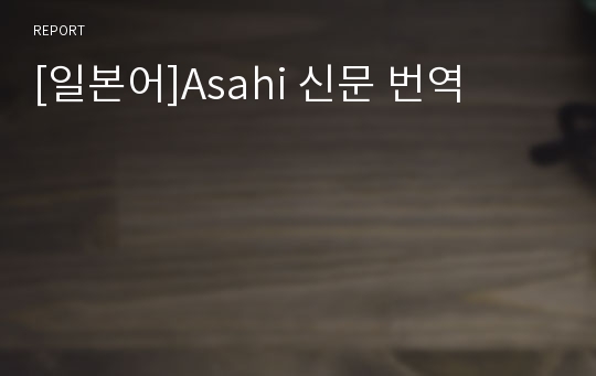 [일본어]Asahi 신문 번역