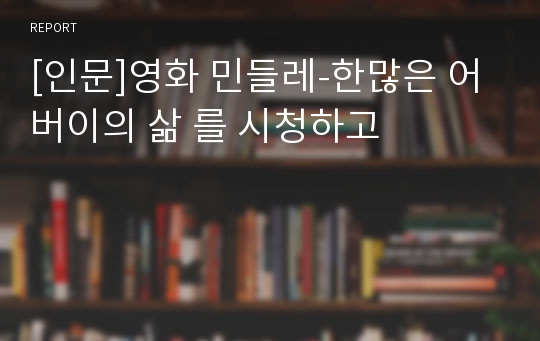 [인문]영화 민들레-한많은 어버이의 삶 를 시청하고