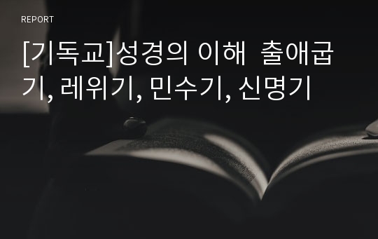 [기독교]성경의 이해  출애굽기, 레위기, 민수기, 신명기