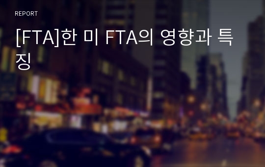 [FTA]한 미 FTA의 영향과 특징