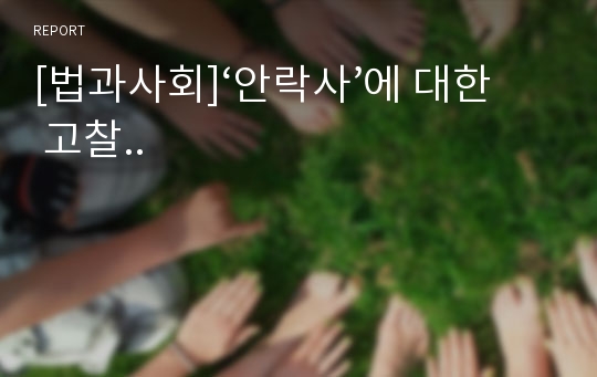 [법과사회]‘안락사’에 대한 고찰..