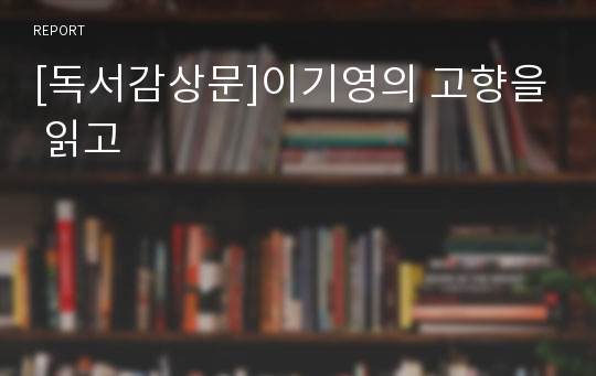 [독서감상문]이기영의 고향을 읽고