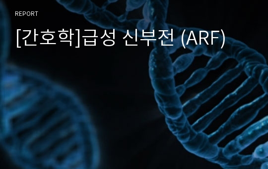 [간호학]급성 신부전 (ARF)