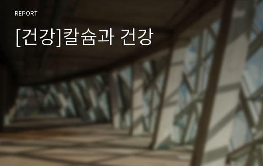 [건강]칼슘과 건강