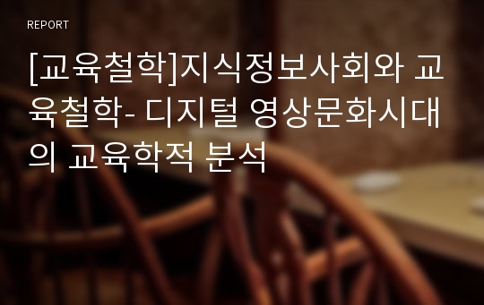 [교육철학]지식정보사회와 교육철학- 디지털 영상문화시대의 교육학적 분석