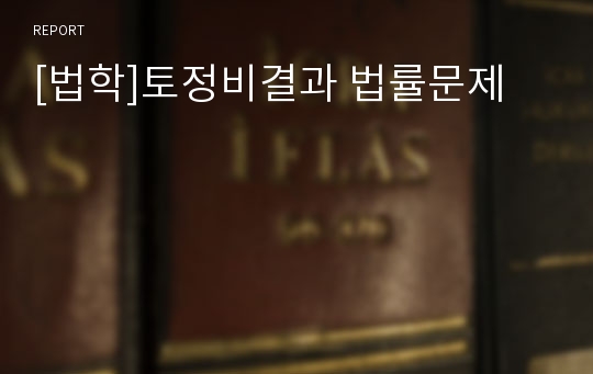 [법학]토정비결과 법률문제