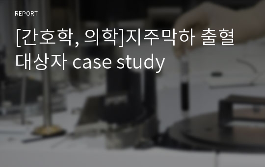 [간호학, 의학]지주막하 출혈 대상자 case study