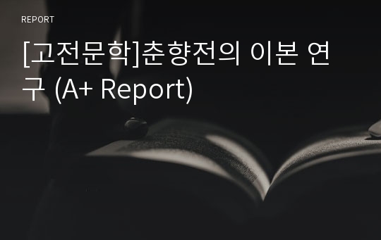 [고전문학]춘향전의 이본 연구 (A+ Report)