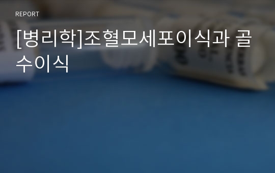 [병리학]조혈모세포이식과 골수이식