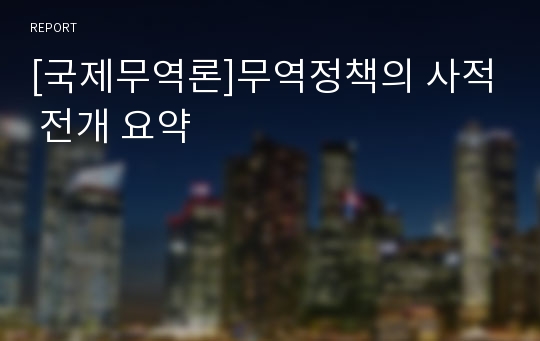 [국제무역론]무역정책의 사적 전개 요약