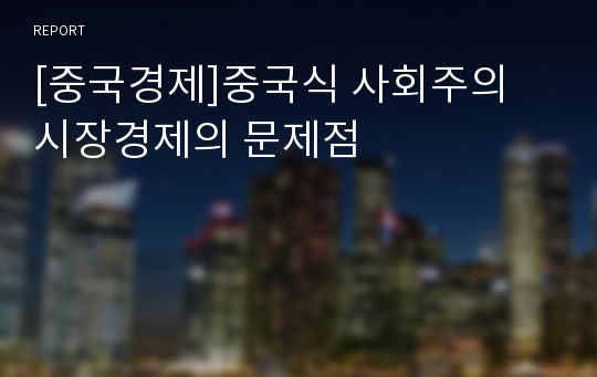 [중국경제]중국식 사회주의 시장경제의 문제점