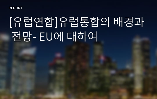 [유럽연합]유럽통합의 배경과 전망- EU에 대하여