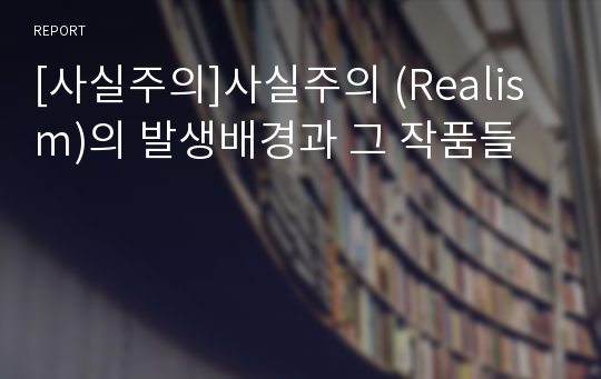 [사실주의]사실주의 (Realism)의 발생배경과 그 작품들