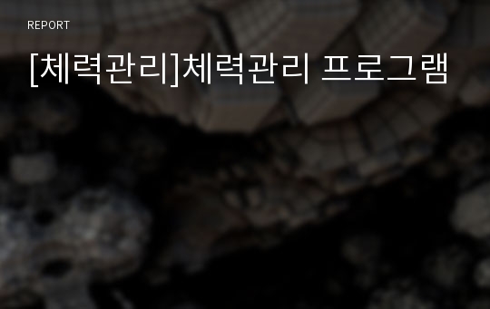 [체력관리]체력관리 프로그램